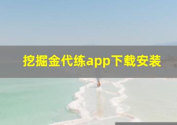 挖掘金代练app下载安装