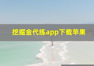 挖掘金代练app下载苹果