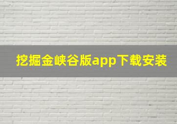 挖掘金峡谷版app下载安装