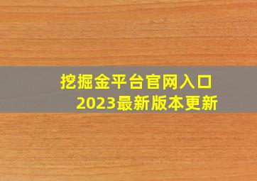 挖掘金平台官网入口2023最新版本更新