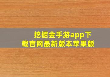 挖掘金手游app下载官网最新版本苹果版