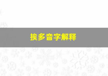 挨多音字解释