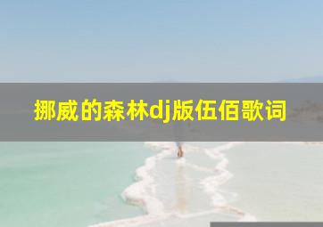 挪威的森林dj版伍佰歌词