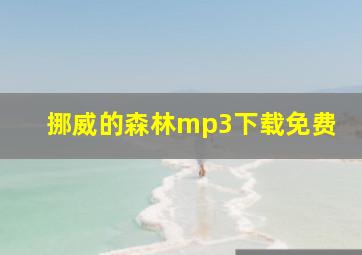 挪威的森林mp3下载免费