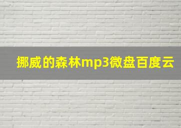 挪威的森林mp3微盘百度云