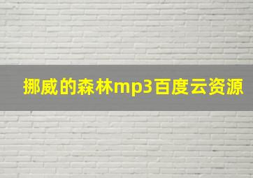 挪威的森林mp3百度云资源