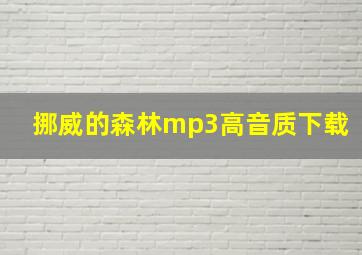 挪威的森林mp3高音质下载