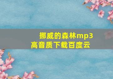 挪威的森林mp3高音质下载百度云