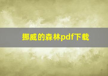 挪威的森林pdf下载