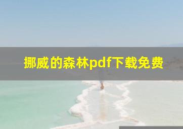 挪威的森林pdf下载免费