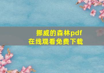 挪威的森林pdf在线观看免费下载