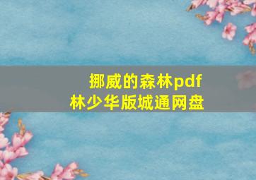 挪威的森林pdf林少华版城通网盘