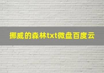 挪威的森林txt微盘百度云