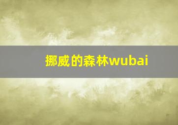 挪威的森林wubai