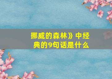 挪威的森林》中经典的9句话是什么