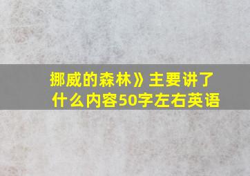 挪威的森林》主要讲了什么内容50字左右英语