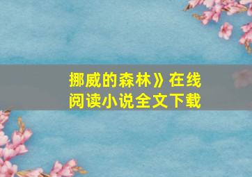 挪威的森林》在线阅读小说全文下载