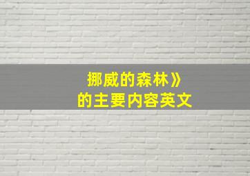 挪威的森林》的主要内容英文