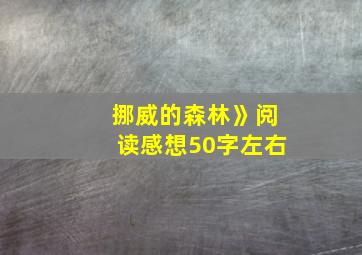 挪威的森林》阅读感想50字左右