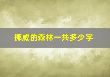 挪威的森林一共多少字