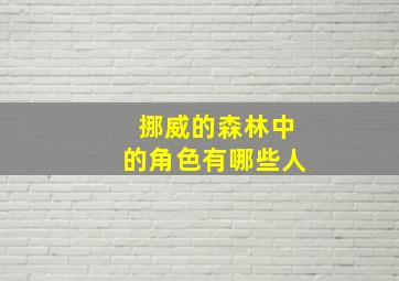 挪威的森林中的角色有哪些人