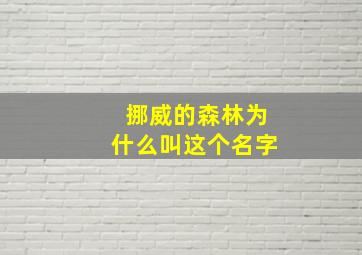 挪威的森林为什么叫这个名字