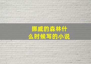 挪威的森林什么时候写的小说