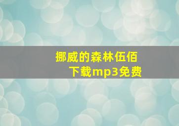 挪威的森林伍佰下载mp3免费