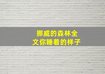 挪威的森林全文你睡着的样子