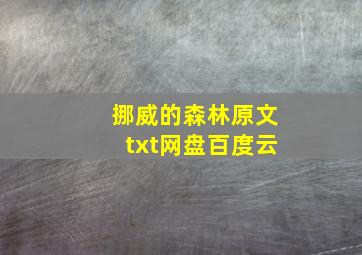 挪威的森林原文txt网盘百度云