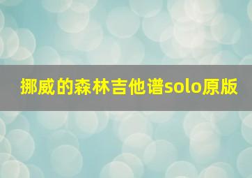 挪威的森林吉他谱solo原版