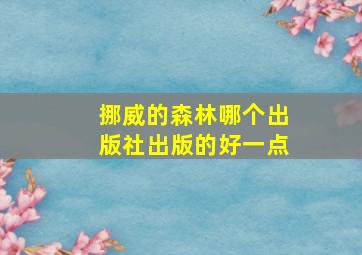 挪威的森林哪个出版社出版的好一点