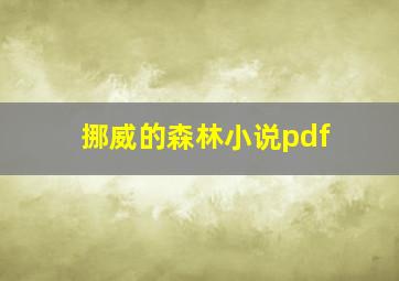 挪威的森林小说pdf