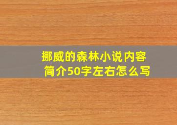 挪威的森林小说内容简介50字左右怎么写