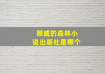 挪威的森林小说出版社是哪个