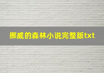 挪威的森林小说完整版txt