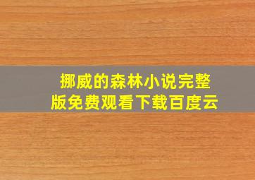 挪威的森林小说完整版免费观看下载百度云