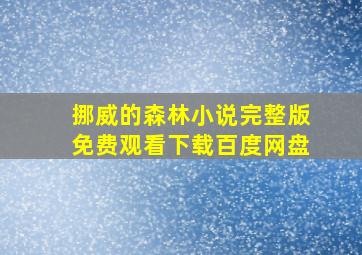 挪威的森林小说完整版免费观看下载百度网盘