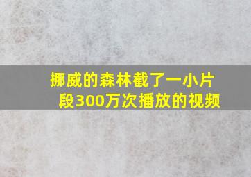 挪威的森林截了一小片段300万次播放的视频