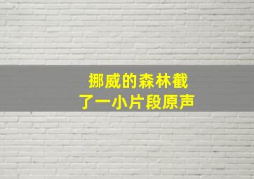 挪威的森林截了一小片段原声