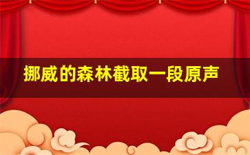 挪威的森林截取一段原声