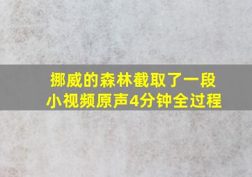 挪威的森林截取了一段小视频原声4分钟全过程