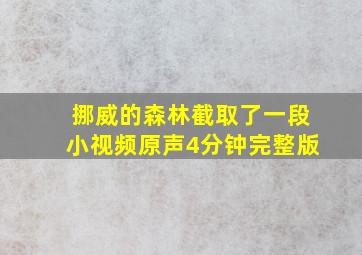 挪威的森林截取了一段小视频原声4分钟完整版