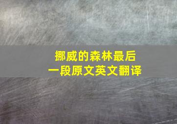 挪威的森林最后一段原文英文翻译