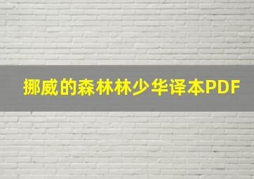 挪威的森林林少华译本PDF