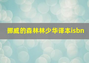 挪威的森林林少华译本isbn