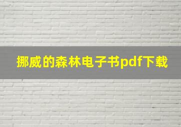 挪威的森林电子书pdf下载