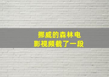 挪威的森林电影视频截了一段