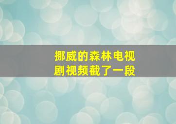 挪威的森林电视剧视频截了一段