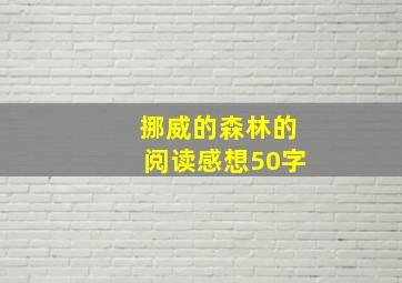 挪威的森林的阅读感想50字